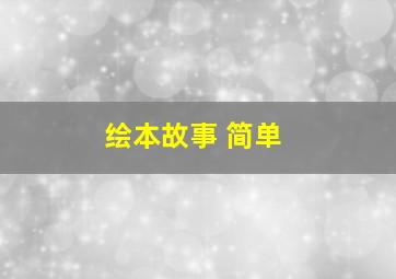 绘本故事 简单